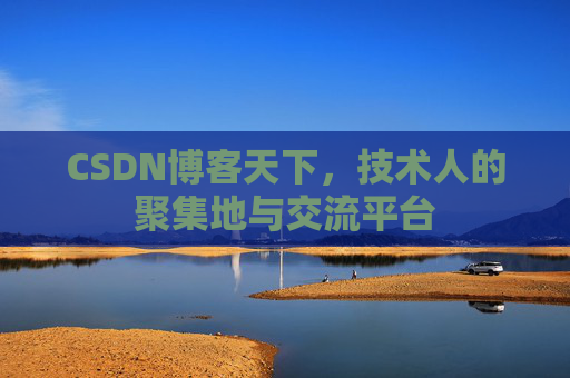 CSDN博客天下，技术人的聚集地与交流平台